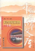 中国名师文库  科学发展观三字经