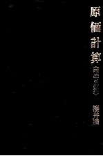 原価計算　《理論と計算》