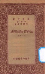 万有文库  第一集一千种  0608  油料作物栽培法