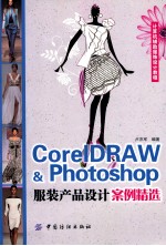 CorelDRAW  Photoshop服装产品设计案例精选