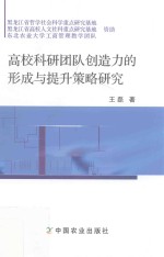 高校科研团队创造力的形成与提升策略研究