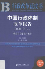 中国行政体制改革报告  2016版  No.5  2016  政府自身建设与改革