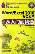 Word/Excel 2010办公应用实战从入门到精通  超值版