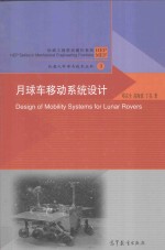 机器人科学与技术丛书  机械工程前沿著作系列  月球车移动系统设计