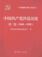 中国共产党沙县历史  第2卷  1949-1978