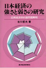 日本経済の強さと弱さの研究