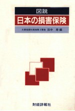 図説　日本の損害保険