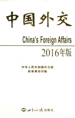 中国外交  2016版