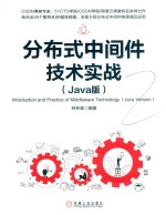 分布式中间件技术实战  JAVA版＝INTRODUCTION  AND  PRACTICE  OF  MIDDLEWARE  TECHNOLOGY  (JAVA  VERSION)