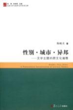 性别·城市·异邦  文学主题的跨文化阐释