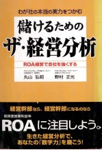 儲けるためのザ?経営分析