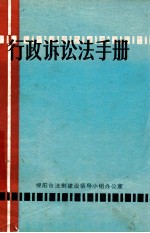 中华人民共和国行政诉讼法手册