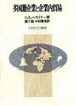 多国籍企業と企業内貿易