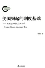 美国崛起的制度基础  美国进步时代法制变革