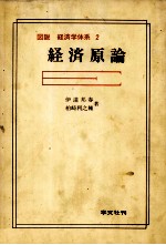 図説　経済学体系　2　経済原論