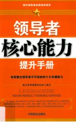 领导者核心能力提升手册