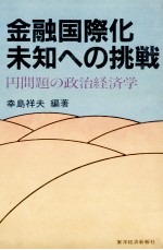 金融国際化未知への挑戦　円問題の政治経済学