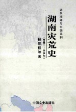 湖南灾荒史  1912-1949