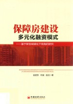 保障房建设多元化融资模式  基于新型城镇化下视角的研究