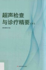 超声检查与诊疗精要  下