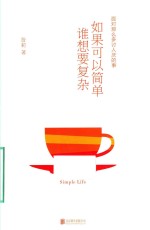 面对那么多讨人厌的事如果可以简单，谁想要复杂