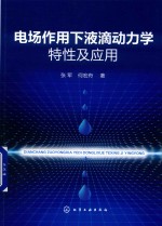 电场作用下液滴动力学特性及应用