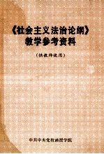 《社会主义法治论纲》教学参考资料  供教师使用