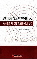 湖北省连片特困区扶贫开发战略研究