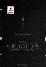 中国当代社会史  第5卷  1992-2008