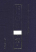 南开大学中国社会史研究中心资料丛刊  中国珍稀家谱丛刊  明代家谱  16