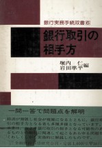 銀行取引の相手方