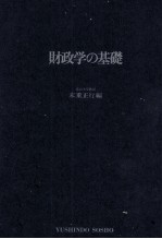 財政学の基礎