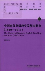 商务英语研究丛书  中国商务英语教学发展史研究  1840-1911