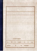 东北解放战争时期中共辽宁省二地委有关史料文献