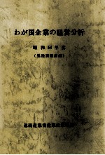 わが国企業の経営分析　昭和54年度（業種別統計編）