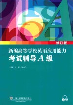 新编高等学校英语应用能力考试辅A级  全2册  修订版