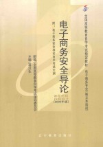 全国高等教育自学考试指定教材  电子商务专业  电子商务安全导论  2005年版  （附：电子商务安全导论自学考试大纲）