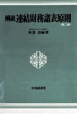 解説連結財務諸表原則《第二版》