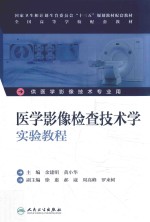 医学影像检查技术学实验教程  本科影像配教