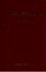 中共东陵区党史大事记  1927.8-1992.12