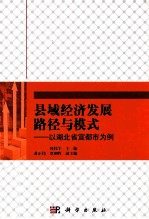 县域经济发展路径与模式  以湖北省宜都市为例