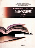 精神文明建设五个一工程  一本好书入选作品荟萃  1-12届