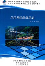 中央财政支持重点专业建设项目成果  广东交通职业技术学院工学结合校本教材  道路运输组织技术