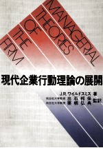 現代企業行動理論の展開