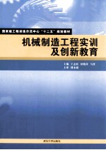 机械制造工程实训及创新教育