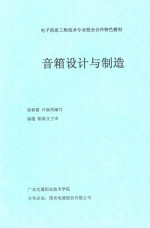 电子信息工程技术专业校企合作特色教材  音箱设计与制造