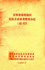 吉林省通化地区社队企业财务管理办法（试行）