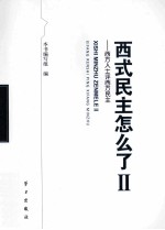 西式民主怎么  2  西方人士评西方民主