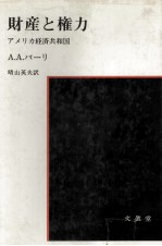 財産と権力　アメリカ経済共和国