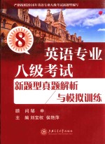 英语专业八级考试  新题型真题解析与模拟训练